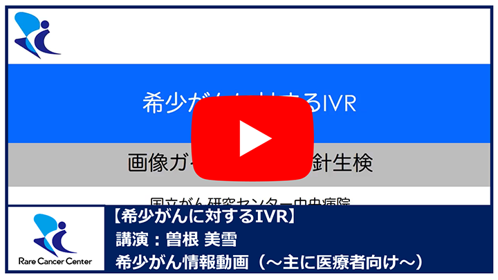 希少がんに対するIVR：曽根 美雪