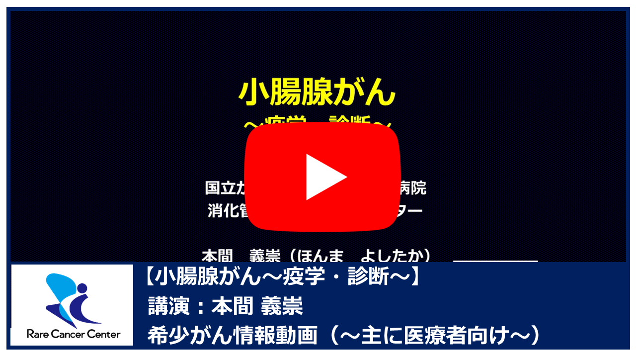 小腸腺がん～疫学・診断～：本間義崇