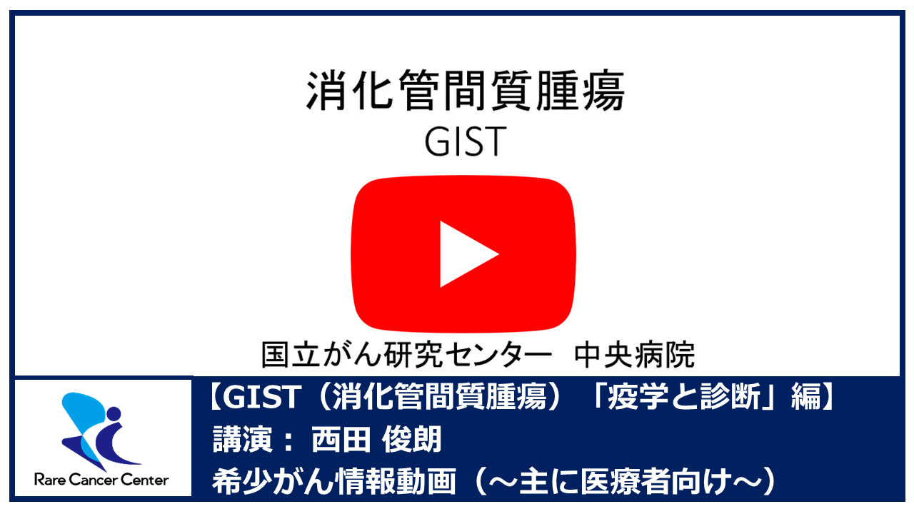 GIST（消化管間質腫瘍）「疫学と診断」編： 西田俊朗