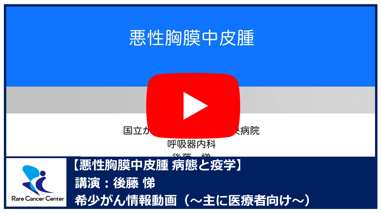 悪性胸膜中皮腫 病態と疫学：後藤悌