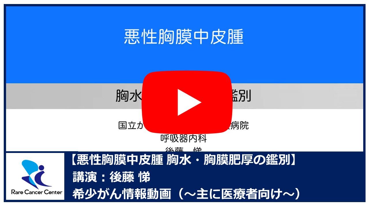 悪性胸膜中皮腫 胸水・胸膜肥厚の鑑別：後藤悌