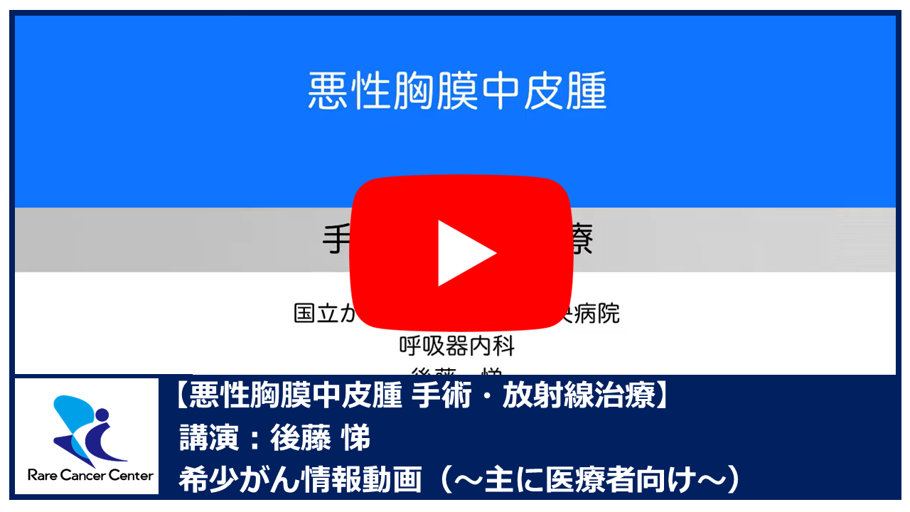 悪性胸膜中皮腫 手術・放射線治療：後藤悌