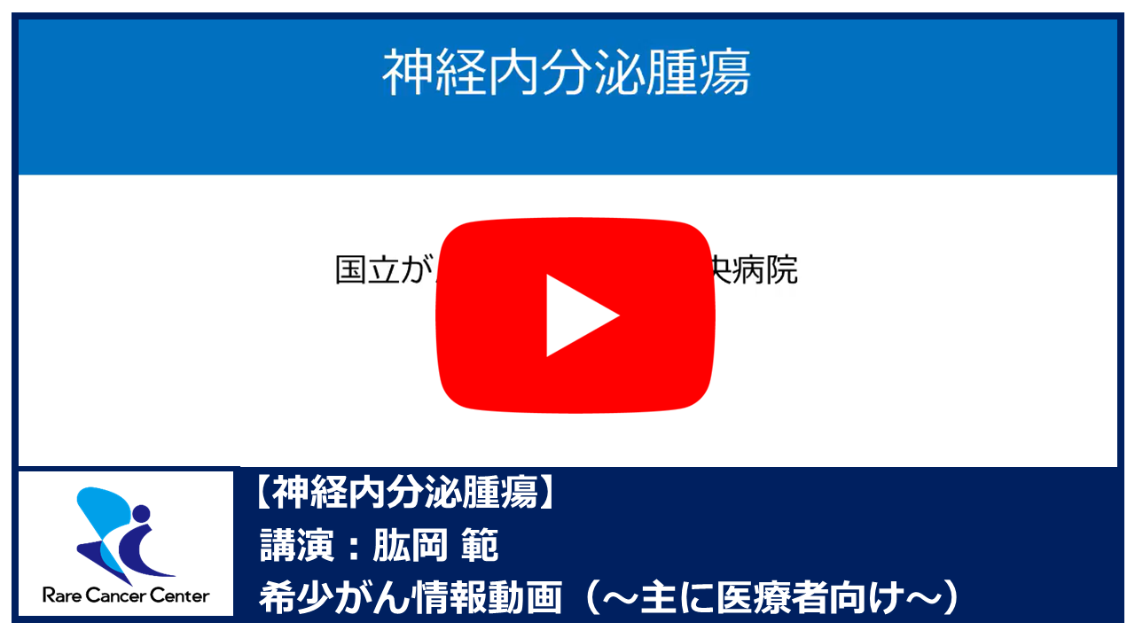 神経内分泌腫瘍：肱岡範