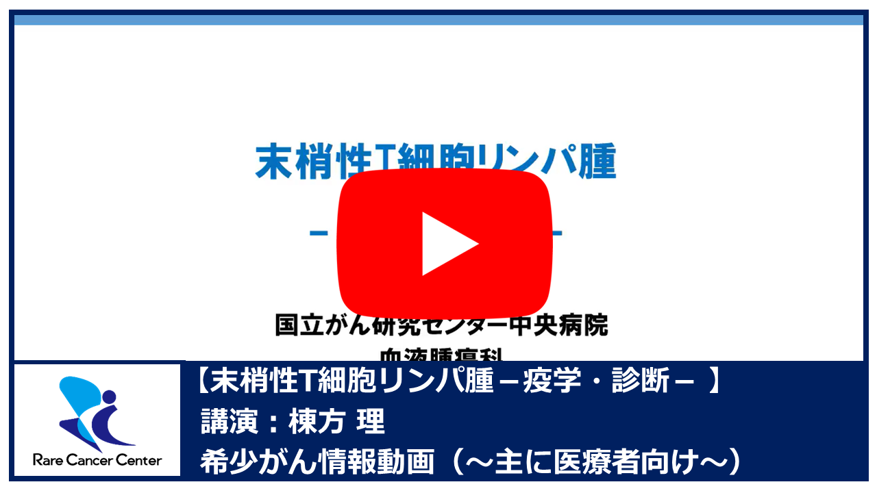 末梢性T細胞リンパ腫−疫学・診断−：棟方理