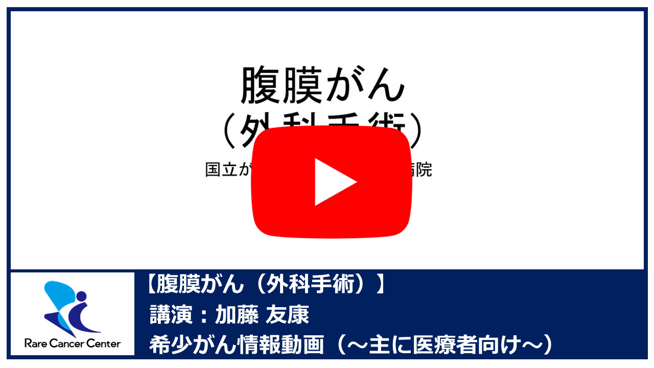 腹膜がん（外科手術）：加藤友康