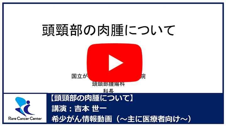 頭頸部の肉腫について：吉本世一