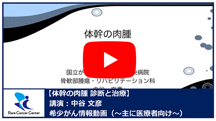 体幹の肉腫 診断と治療：中谷文彦