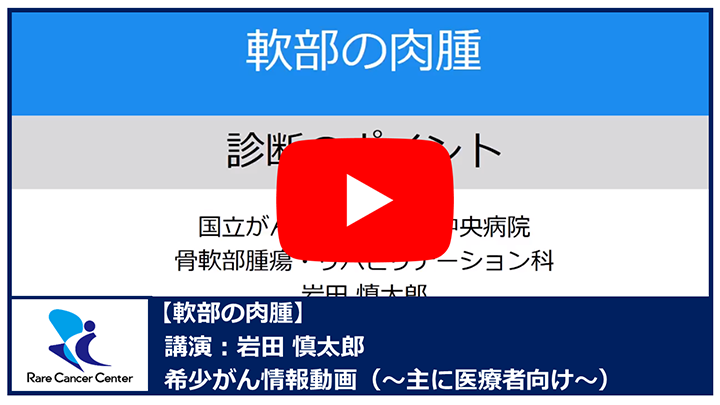 軟部の肉腫：岩田慎太郎