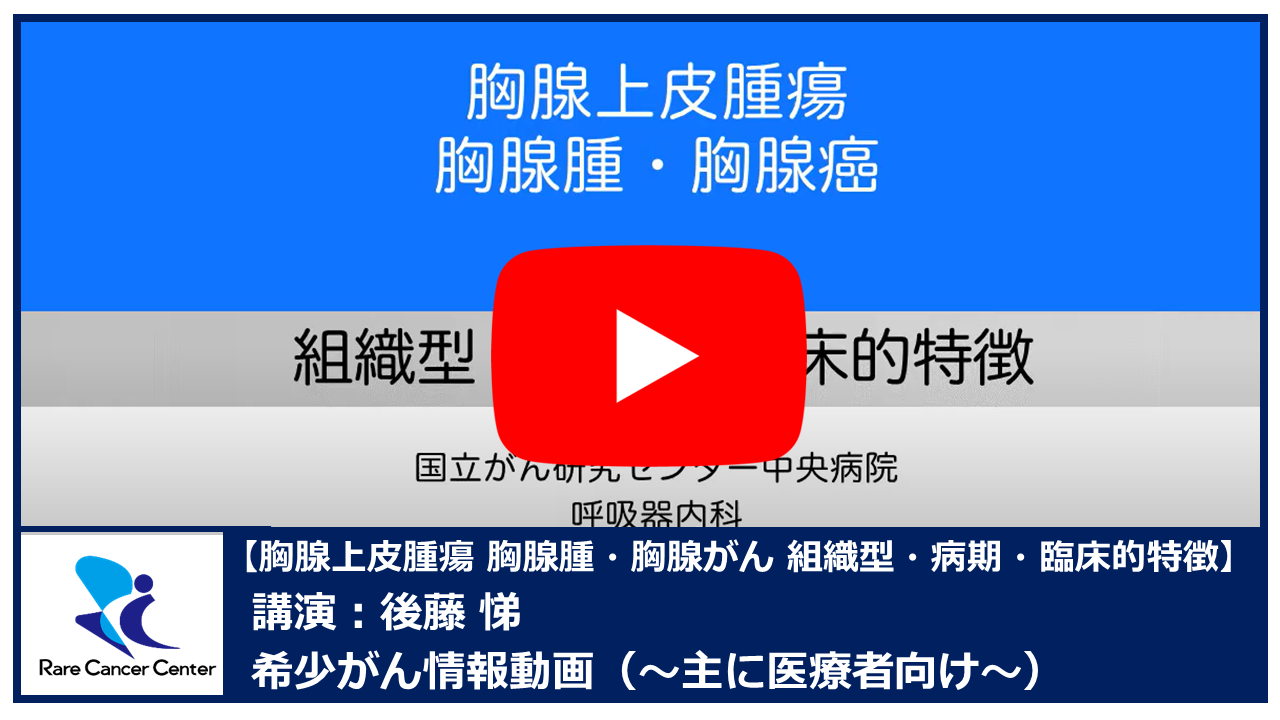 胸腺上皮腫瘍 胸腺腫・胸腺がん 組織型・病期・臨床的特徴：後藤悌