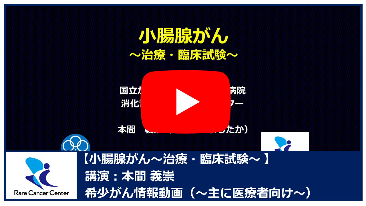 小腸腺がん～治療・臨床試験～：本間義崇