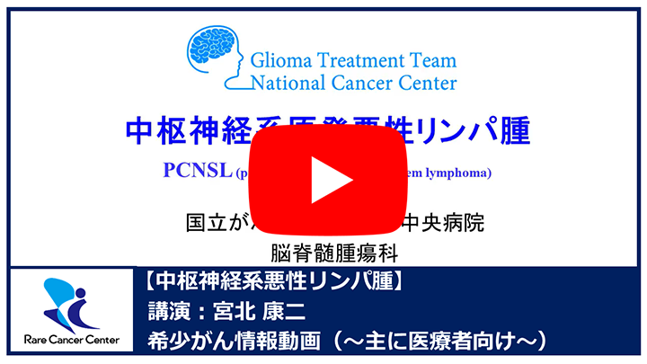 中枢神経系悪性リンパ腫:宮北康二