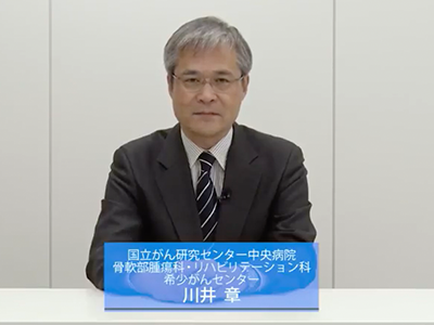 国立がん研究センター 希少がんセンター長 川井章