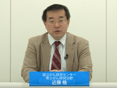 国立がん研究センター 研究所 近藤格