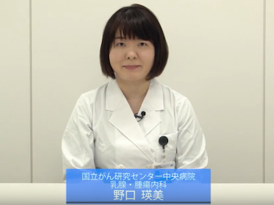 国立がん研究センター 中央病院乳腺・腫瘍内科 野口瑛美