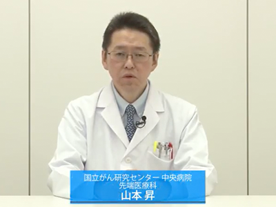国立がん研究センター 中央病院先端医療科/呼吸器内科 山本昇