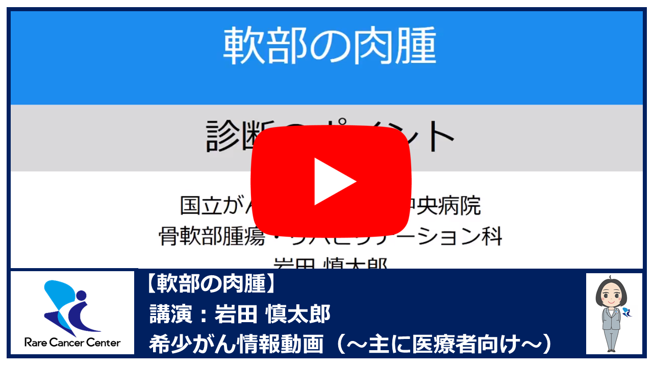 軟部の肉腫：岩田慎太郎2