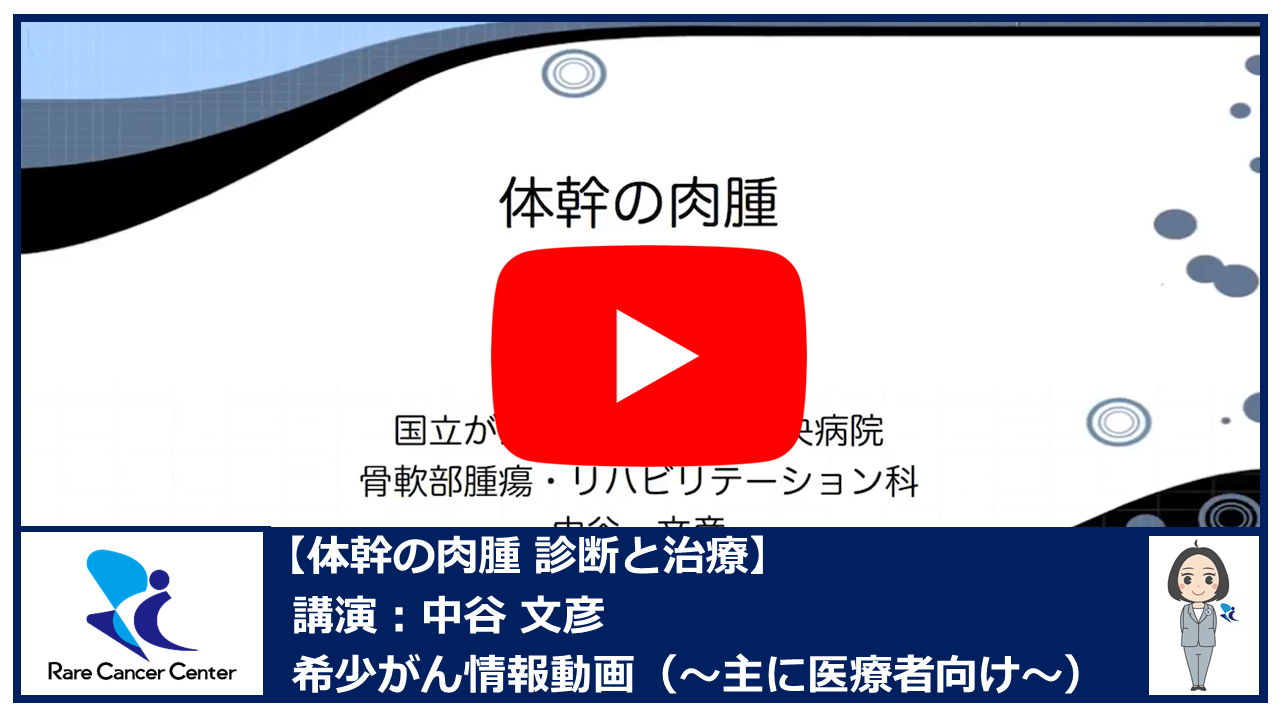 体幹の肉腫 診断と治療：中谷文彦2