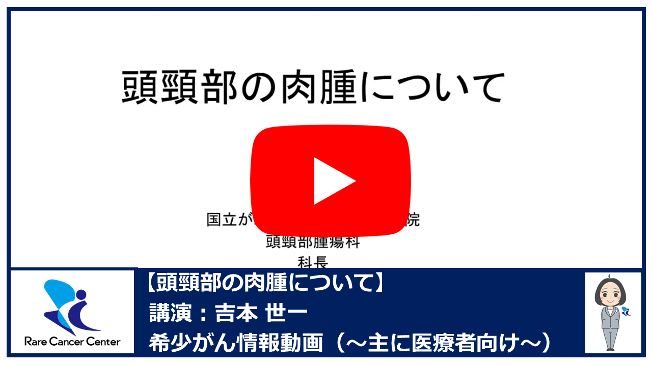 頭頸部の肉腫について：吉本世一2