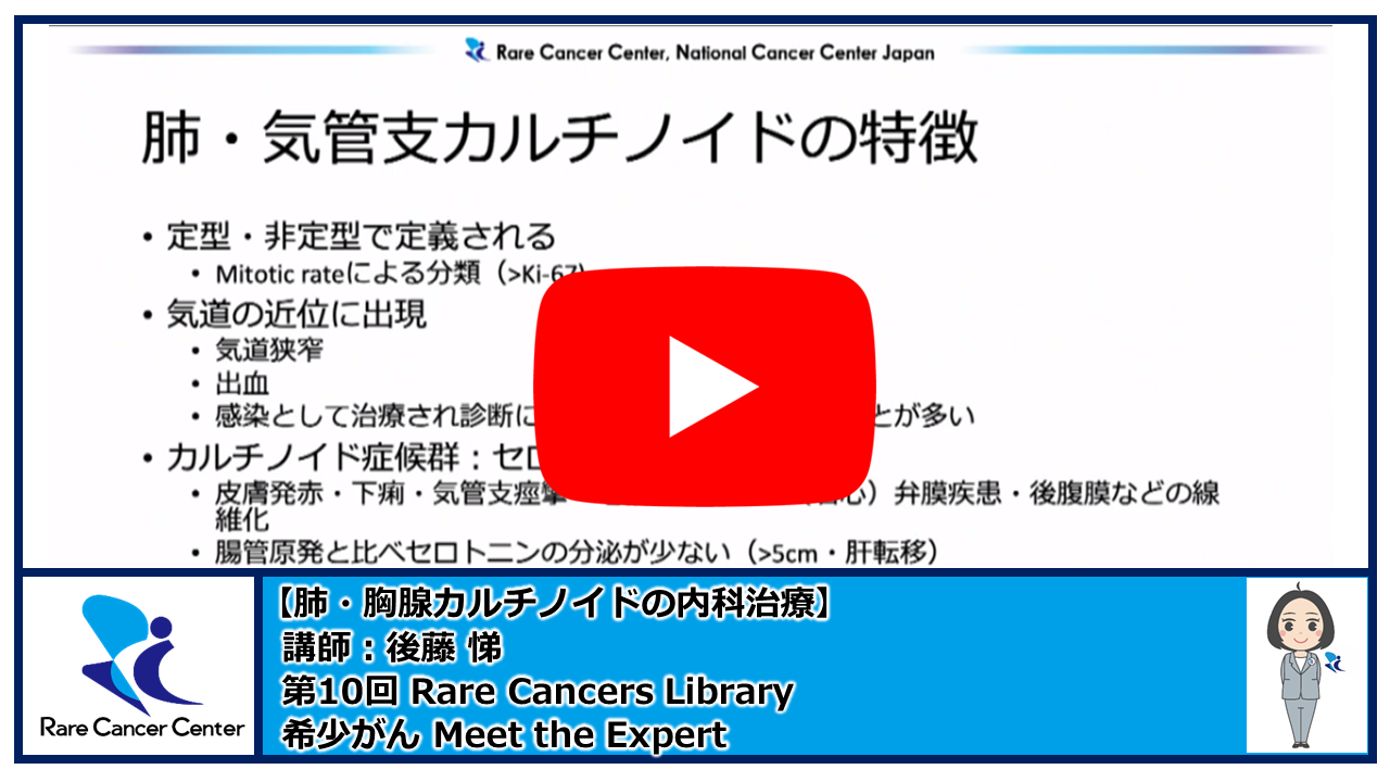 第10回Rare Cancers Library肺・胸腺カルチノイドの内科治療講師：後藤悌2