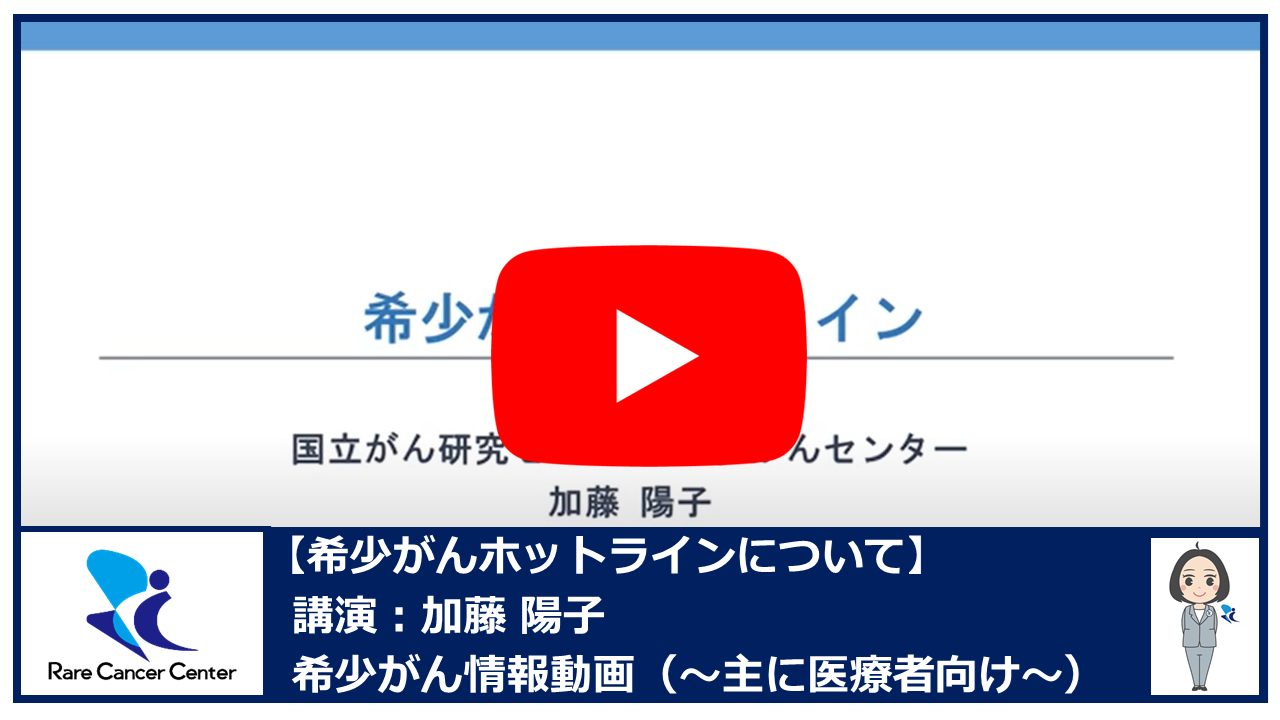 希少がんホットラインについて：加藤陽子2
