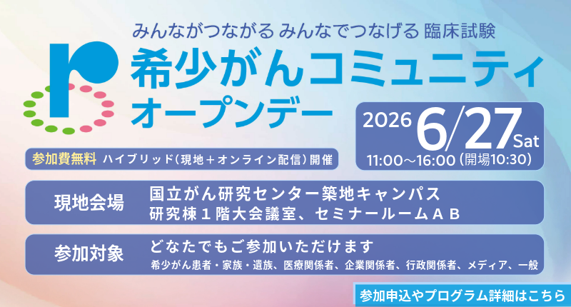 希少がんコミュニティオープンデー2026