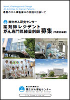 平成30年度薬剤レジデント、がん専門修練薬剤師募集要項