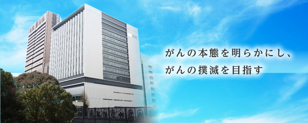 
                    国立がん研究センター研究所外観
                        