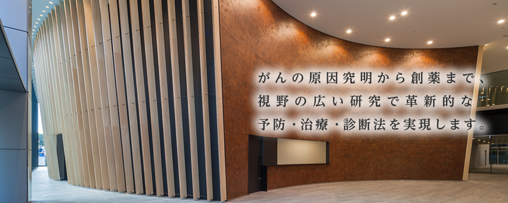 
                    国立がん研究センター研究所外観3
                        