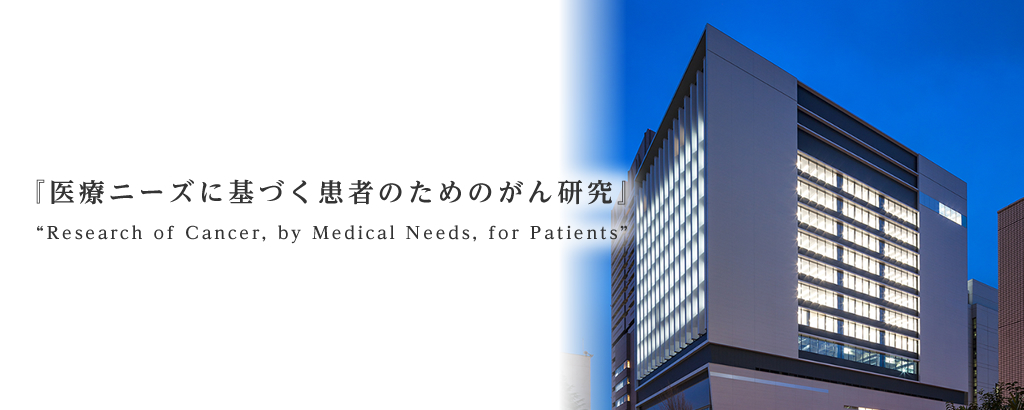 
                    国立がん研究センター研究所外観4
                        