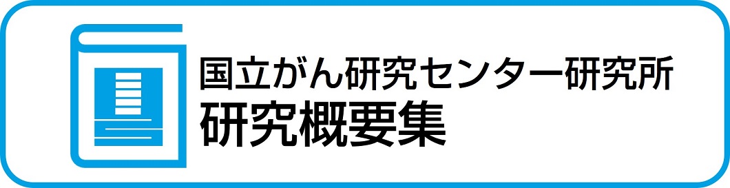 研究概要集のバナー