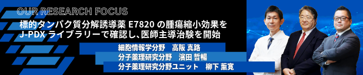 標的タンパク質分解誘導薬E7820の腫瘍縮小効果を J-PDXライブラリーで確認し､医師主導治験を開始バナー