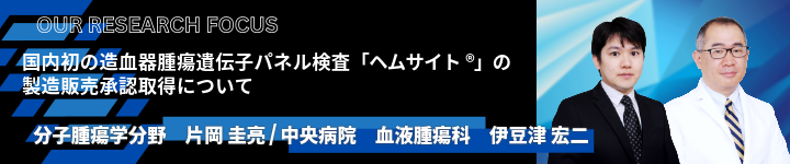 国内初の造血器腫瘍遺伝子パネル検査「ヘムサイト®」の製造販売承認取得についてバナー
