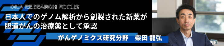日本人でのゲノム解析から創製された新薬が胆道がんの治療薬として承認バナー