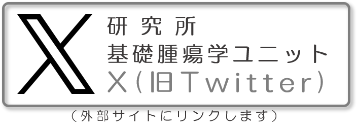基礎腫瘍学ユニットX