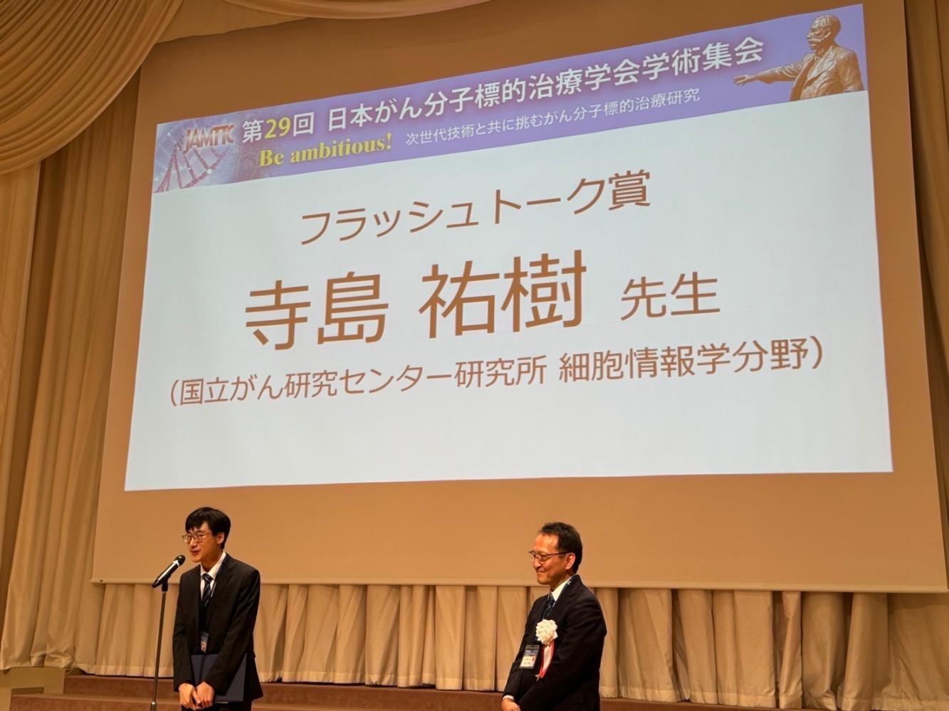 第29回日本がん分子標的治療学会学術集会フラッシュトーク賞1