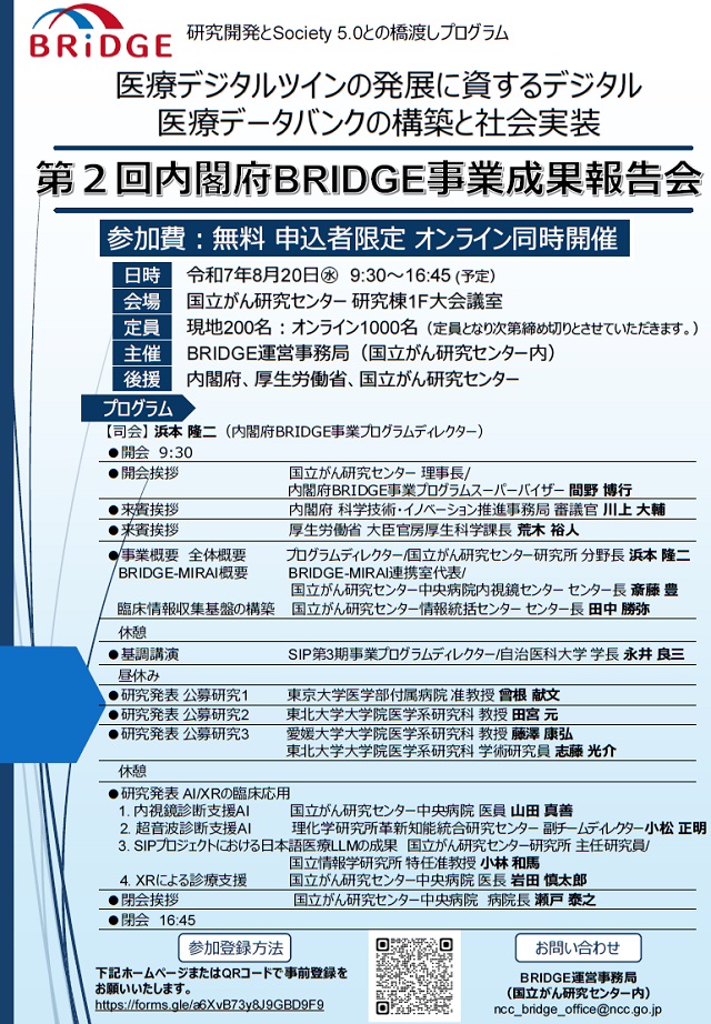 BRIDGE成果報告会のポスターの画像