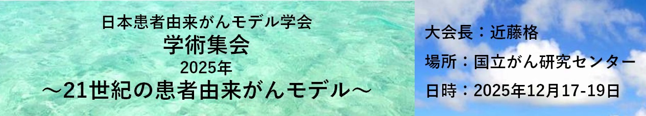 日本患者由来がんモデル学術集会2025年