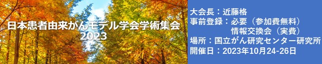日本患者由来がんモデル学会学術集会2023年