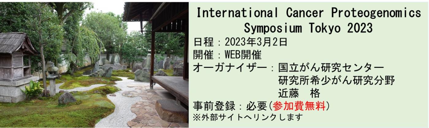 International Cancer Proteogenomics Symposium Tokyo 2023
