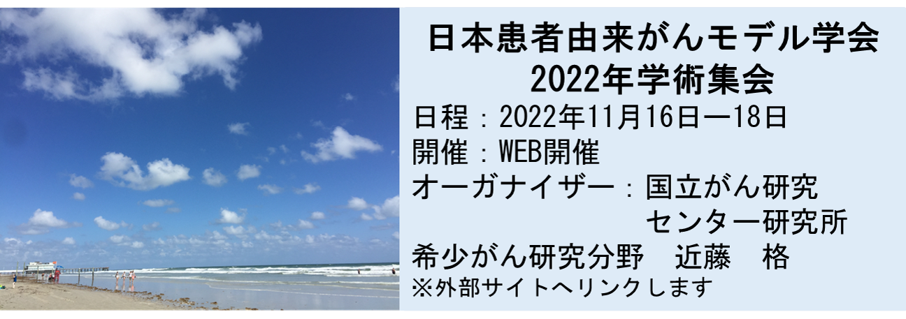 日本患者由来がんモデル学会2022学術集会