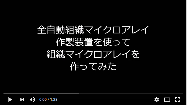 組織マイクロアレイ YouTube