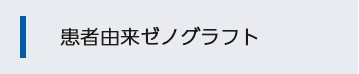 患者由来ゼノグラフト