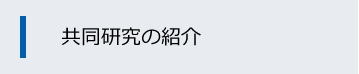 共同研究の紹介バナー