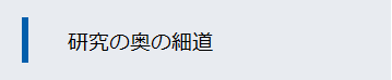 近藤格の学会・研究会日記