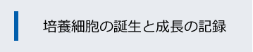 細胞培養日誌