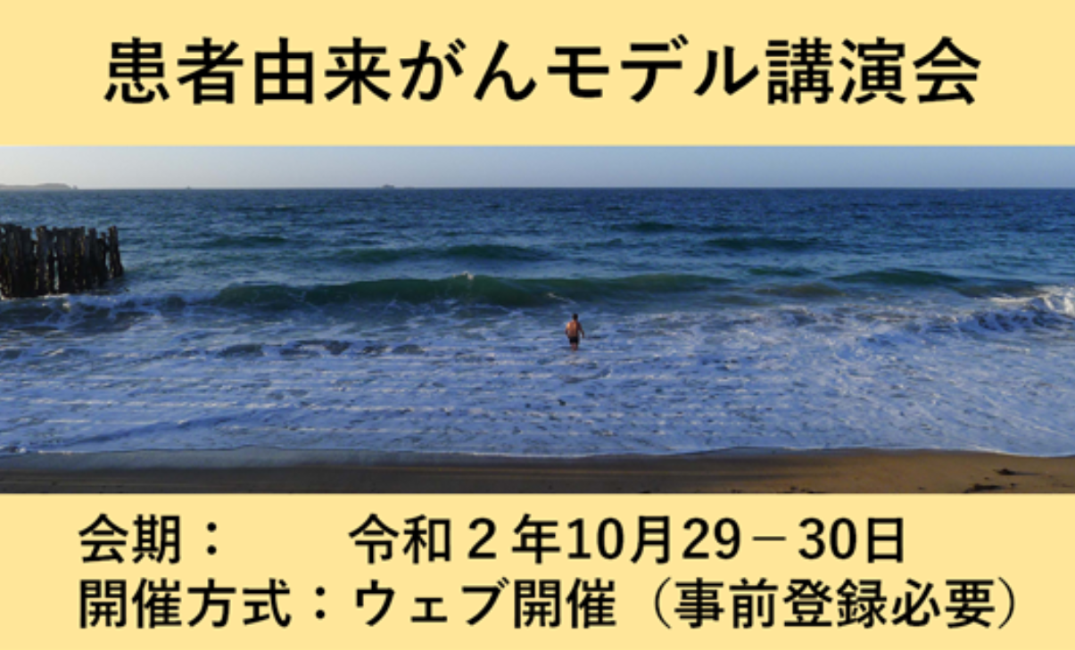 患者由来がんモデル講演会