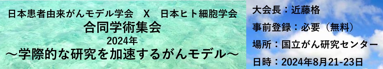 日本患者由来がんモデル学術集会2024年