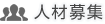 人材募集