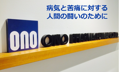 小野薬品