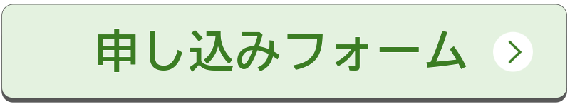 申込フォームボタン